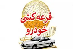 نتایج قرعه‌کشی ایران خودرو آذر  ماه ۱۴۰۴ + لینک مشاهده نتایج