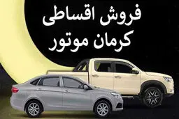 فروش اقساطی محصولات کرمان موتور آغاز شد+ قیمت