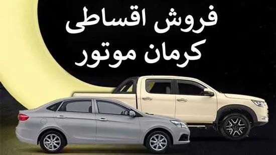 فروش اقساطی محصولات کرمان موتور آغاز شد+ قیمت