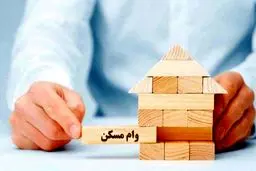 جزئیات وام 650 میلیون تومانی مسکن