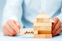 جزئیات وام 650 میلیون تومانی مسکن