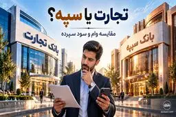 بانک تجارت یا سپه؛ کدام برای وام و سود سپرده مناسب‌تر است؟