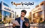 بانک تجارت یا سپه؛ کدام برای وام و سود سپرده مناسب‌تر است؟