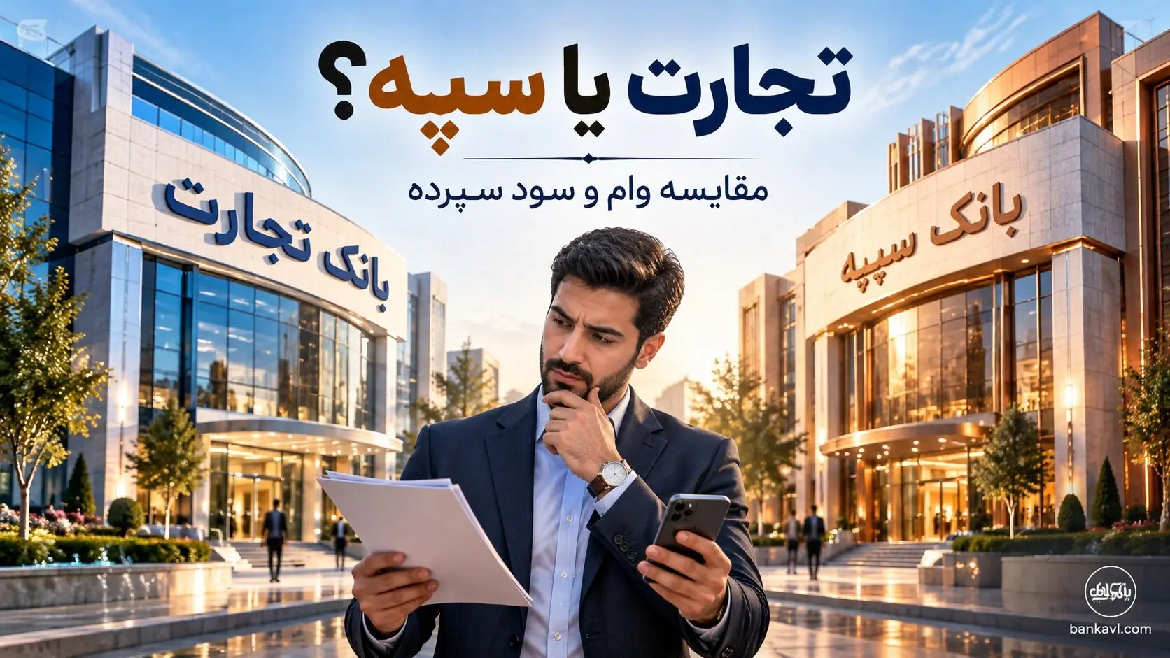 بانک تجارت یا سپه؛ کدام برای وام و سود سپرده مناسب‌تر است؟