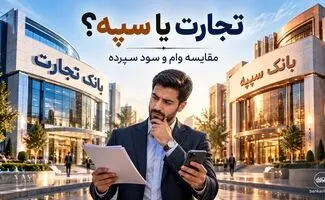 بانک تجارت یا سپه؛ کدام برای وام و سود سپرده مناسب‌تر است؟