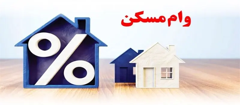 وام ١.٢ میلیاردی مسکن را چگونه می‌توان گرفت؟