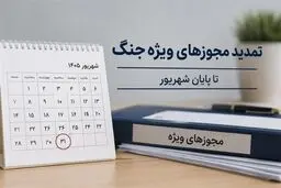 تمدید تمامی مجوزها و مهلت‌های ویژه دوران جنگ تا پایان شهریور
