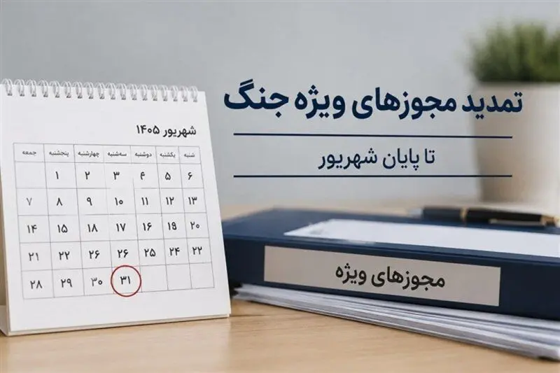 تمدید تمامی مجوزها و مهلت‌های ویژه دوران جنگ تا پایان شهریور
