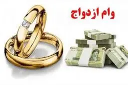 اجرای شیوه جدید وام ازدواج تا پایان آبان/میزان و بازپرداخت