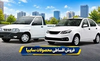 فروش اقساطی ساینا S و سایپا ۱۵۱ آغاز شد؛ شرایط ثبت‌نام و مبلغ پیش‌پرداخت