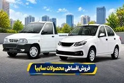 فروش اقساطی ساینا S و سایپا ۱۵۱ آغاز شد؛ شرایط ثبت‌نام و مبلغ پیش‌پرداخت