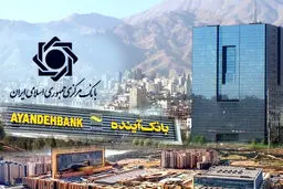 اطلاعیه بانک مرکزی درباره بانک‌ آینده 