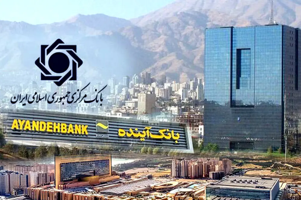 اطلاعیه بانک مرکزی درباره بانک‌ آینده 
