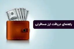 بانک‌های ارائه‌دهنده ارز مسافرتی + شرایط و مدارک لازم 