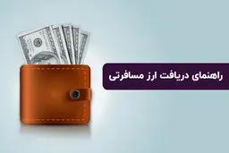 بانک‌های ارائه‌دهنده ارز مسافرتی + شرایط و مدارک لازم 