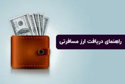 بانک‌های ارائه‌دهنده ارز مسافرتی + شرایط و مدارک لازم 
