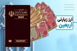 اعلام جزئیات فروش ارز به زائران اربعین / دریافت کارمزد، ممنوع