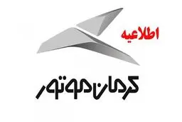 اطلاعیه مهم کرمان‌موتور در خصوص روند تحویل خودروها و طرح جایگزینی