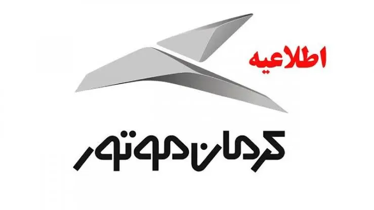 اطلاعیه مهم کرمان‌موتور در خصوص روند تحویل خودروها و طرح جایگزینی