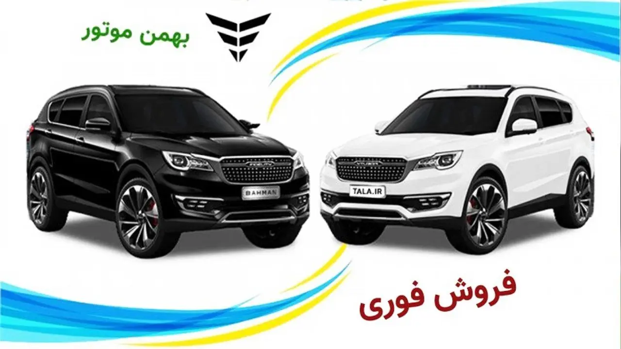 فروش فوری محصولات بهمن موتور از امروز آغاز شد+ جدول قیمت