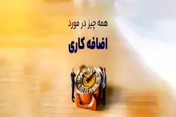 چگونه اضافه کاری ۱۴۰۴ را محاسبه کنیم؟/  شرایط، مراحل محاسبه و ضریب آن 