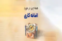 چگونه اضافه کاری ۱۴۰۴ را محاسبه کنیم؟/  شرایط، مراحل محاسبه و ضریب آن 