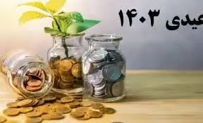 زمان واریز عیدی بازنشستگان تامین اجتماعی  + نحوه واریز