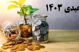 زمان واریز عیدی بازنشستگان تامین اجتماعی  + نحوه واریز