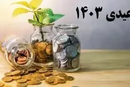زمان واریز عیدی بازنشستگان تامین اجتماعی  + نحوه واریز
