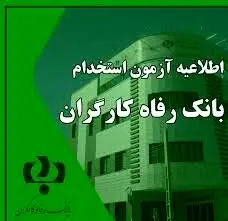 بانک رفاه استخدام می کند + جزئیات