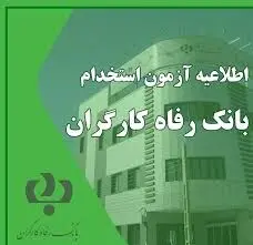بانک رفاه استخدام می کند + جزئیات