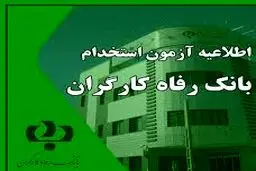 بانک رفاه استخدام می کند + جزئیات