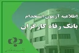بانک رفاه استخدام می کند + جزئیات