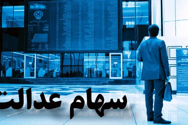 ارزش سهام عدالت امروز دوشنبه ۲۲ تیر ۱۴۰۵