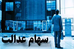 ارزش سهام عدالت امروز دوشنبه ۲۲ تیر ۱۴۰۵