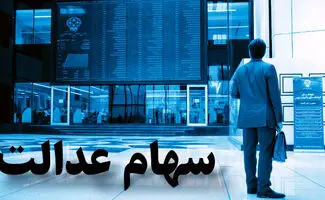 ارزش سهام عدالت امروز دوشنبه ۲۲ تیر ۱۴۰۵