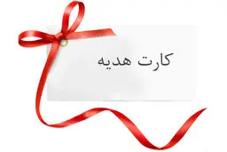 نکات مهمی که باید در مورد کارت هدیه بدانیم