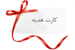 نکات مهمی که باید در مورد کارت هدیه بدانیم
