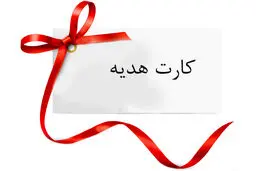 نکات مهمی که باید در مورد کارت هدیه بدانیم