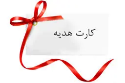 نکات مهمی که باید در مورد کارت هدیه بدانیم