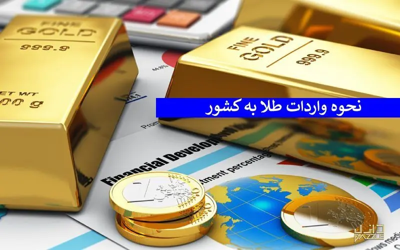 بخشنامه جدید درباره واردات طلا، پلاتین و نقره 