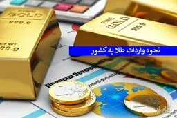 بخشنامه جدید درباره واردات طلا، پلاتین و نقره 