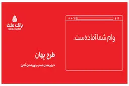 وام 100 میلیون تومانی بانک ملت ؛ بدون ضامن و بازپرداخت 24 ماهه