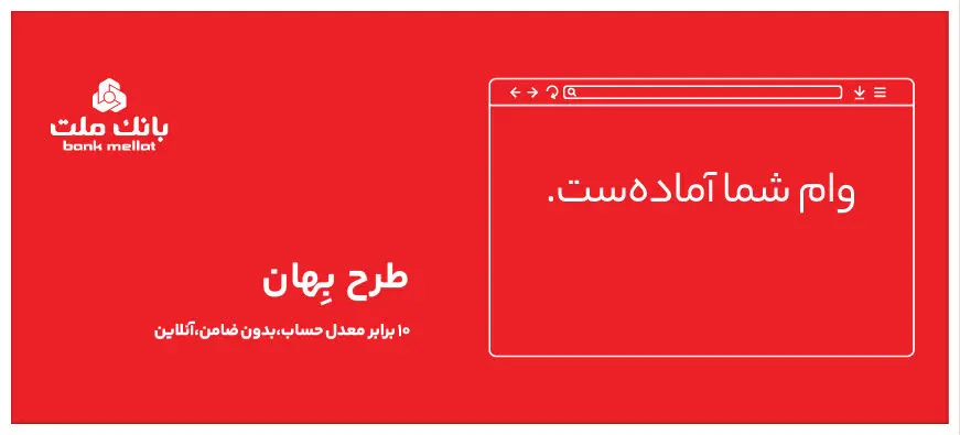 وام 100 میلیون تومانی بانک ملت ؛ بدون ضامن و بازپرداخت 24 ماهه