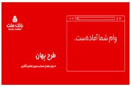 وام 100 میلیون تومانی بانک ملت ؛ بدون ضامن و بازپرداخت 24 ماهه