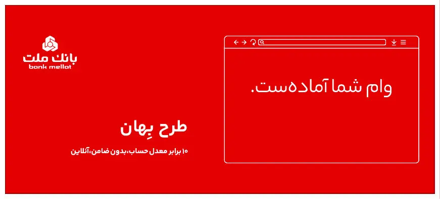 وام 100 میلیون تومانی بانک ملت ؛ بدون ضامن و بازپرداخت 24 ماهه