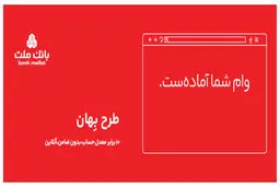 وام 100 میلیون تومانی بانک ملت ؛ بدون ضامن و بازپرداخت 24 ماهه