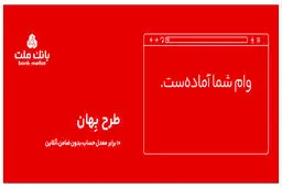 وام 100 میلیون تومانی بانک ملت ؛ بدون ضامن و بازپرداخت 24 ماهه