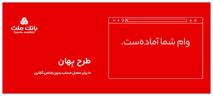 وام 100 میلیون تومانی بانک ملت ؛ بدون ضامن و بازپرداخت 24 ماهه