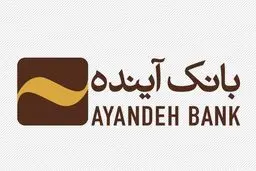 آمارهای ترسناک بانک آینده / جدول 